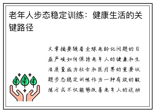 老年人步态稳定训练：健康生活的关键路径