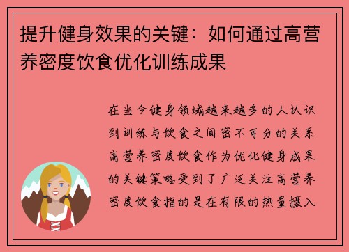 提升健身效果的关键：如何通过高营养密度饮食优化训练成果