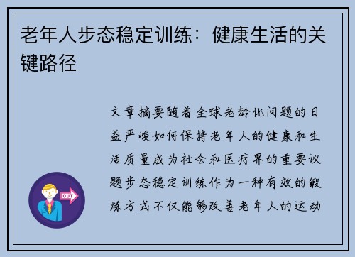 老年人步态稳定训练：健康生活的关键路径