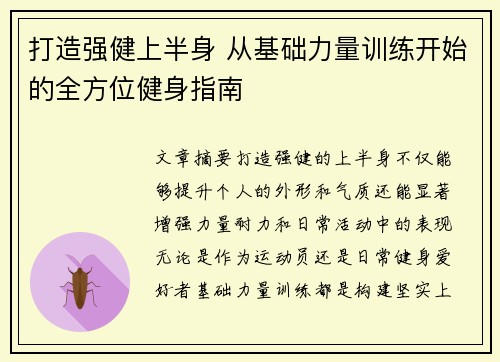 打造强健上半身 从基础力量训练开始的全方位健身指南