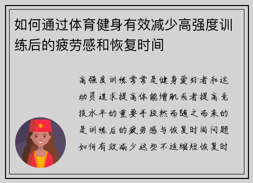 如何通过体育健身有效减少高强度训练后的疲劳感和恢复时间