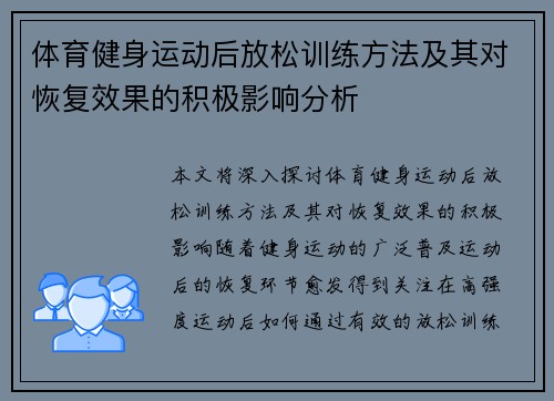 体育健身运动后放松训练方法及其对恢复效果的积极影响分析