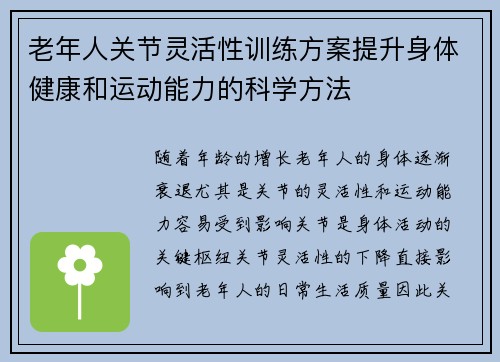 老年人关节灵活性训练方案提升身体健康和运动能力的科学方法