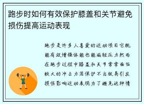 跑步时如何有效保护膝盖和关节避免损伤提高运动表现