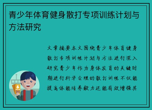 青少年体育健身散打专项训练计划与方法研究