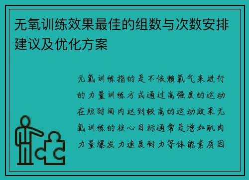 无氧训练效果最佳的组数与次数安排建议及优化方案