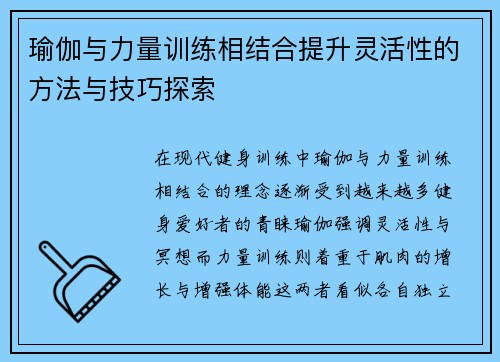 瑜伽与力量训练相结合提升灵活性的方法与技巧探索